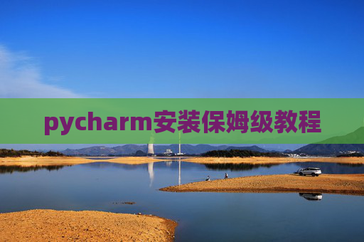 pycharm安装保姆级教程